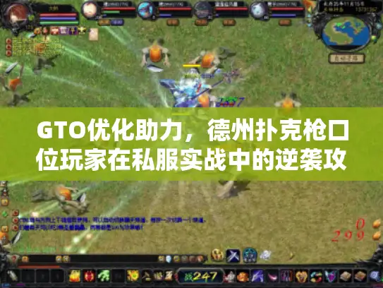 GTO优化助力，德州扑克枪口位玩家在私服实战中的逆袭攻略