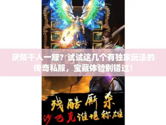 厌烦千人一服?试试这几个有独家玩法的传奇私服,宝藏体验别错过! 厌烦千人一服?试试这几个有独家玩法的传奇私服,宝藏体验别错过!