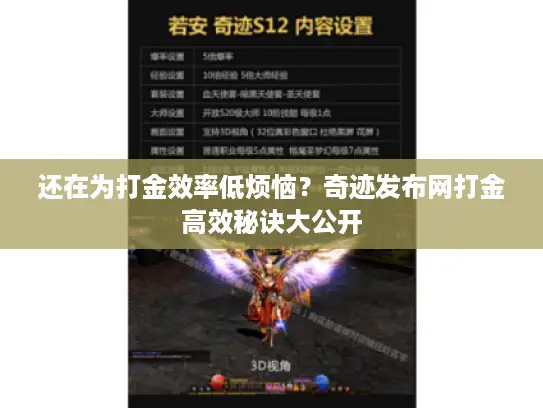 还在为打金效率低烦恼？奇迹发布网打金高效秘诀大公开