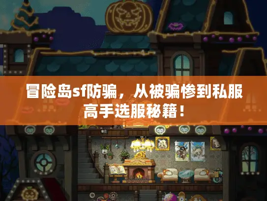 冒险岛sf防骗，从被骗惨到私服高手选服秘籍！