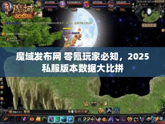 魔域发布网 零氪玩家必知,2025私服版本数据大比拼 魔域发布网 零氪玩家必知,2025私服版本数据大比拼