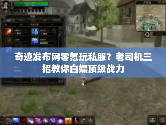 奇迹发布网零氪玩私服?老司机三招教你白嫖顶级战力 奇迹发布网零氪玩私服?老司机三招教你白嫖顶级战力