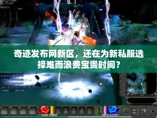 奇迹发布网新区，还在为新私服选择难而浪费宝贵时间？