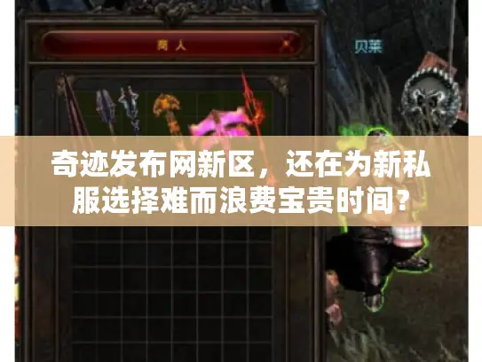 奇迹发布网新区，还在为新私服选择难而浪费宝贵时间？