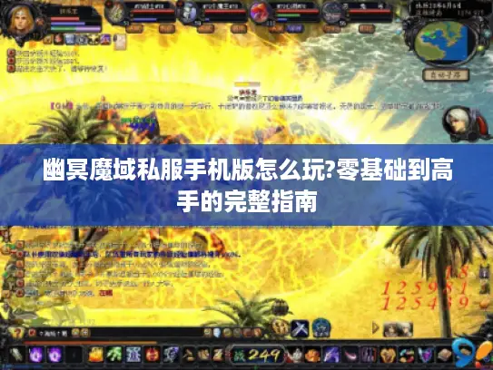 幽冥魔域私服手机版怎么玩?零基础到高手的完整指南