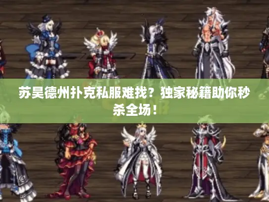 苏昊德州扑克私服难找？独家秘籍助你秒杀全场！