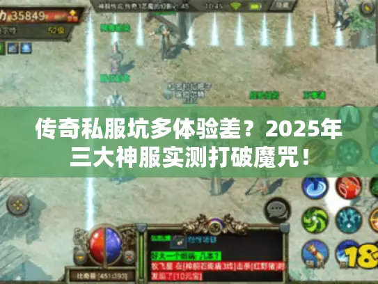 传奇私服坑多体验差？2025年三大神服实测打破魔咒！