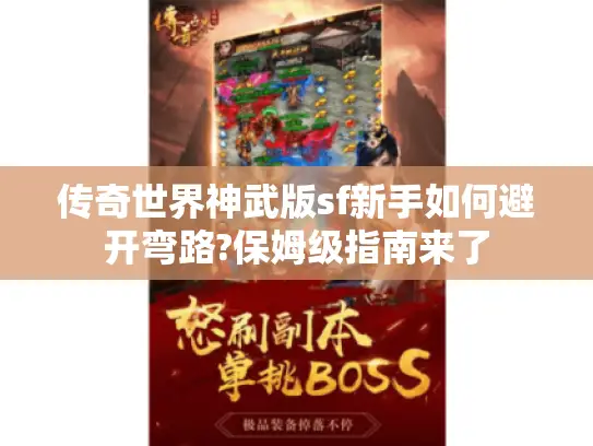 传奇世界神武版sf新手如何避开弯路?保姆级指南来了