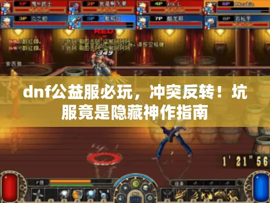 dnf公益服必玩，冲突反转！坑服竟是隐藏神作指南