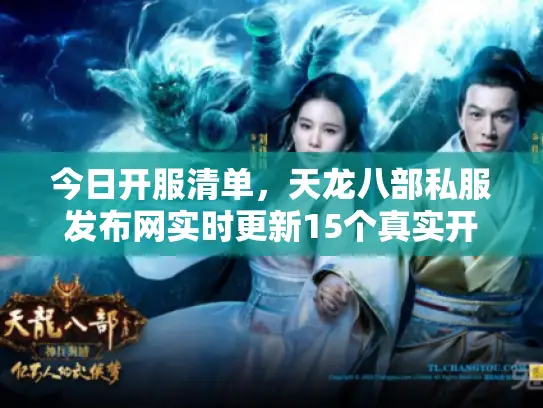 今日开服清单，天龙八部私服发布网实时更新15个真实开区
