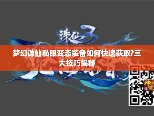 梦幻诛仙私服变态装备如何快速获取?三大技巧揭秘 梦幻诛仙私服变态装备如何快速获取?三大技巧揭秘