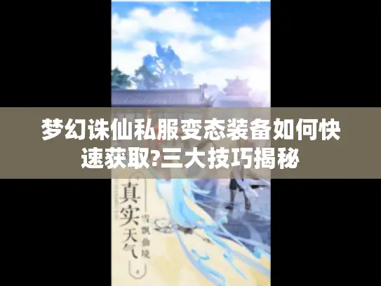 梦幻诛仙私服变态装备如何快速获取?三大技巧揭秘 梦幻诛仙私服变态装备如何快速获取?三大技巧揭秘