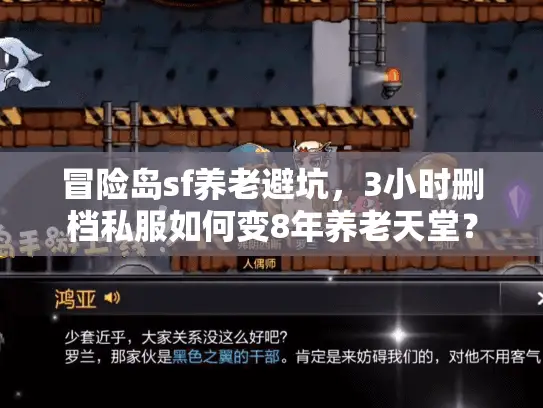 冒险岛sf养老避坑,3小时删档私服如何变8年养老天堂? 冒险岛sf养老避坑,3小时删档私服如何变8年养老天堂?