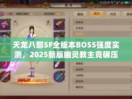 天龙八部SF全版本BOSS强度实测，2025新版幽灵教主竟碾压扫地僧
