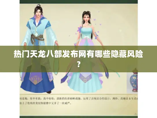 热门天龙八部发布网有哪些隐藏风险?
