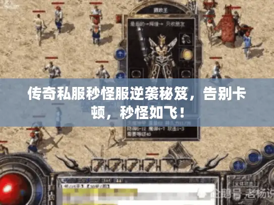 传奇私服秒怪服逆袭秘笈，告别卡顿，秒怪如飞！