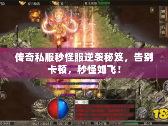 传奇私服秒怪服逆袭秘笈，告别卡顿，秒怪如飞！