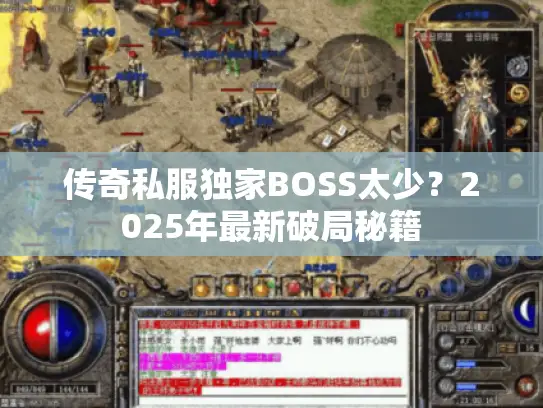 传奇私服独家BOSS太少？2025年最新破局秘籍