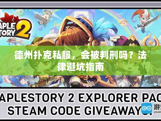 德州扑克私服，会被判刑吗？法律避坑指南