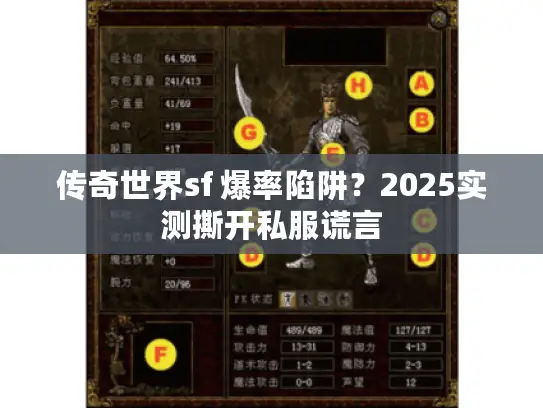 传奇世界sf 爆率陷阱?2025实测撕开私服谎言 传奇世界sf 爆率陷阱?2025实测撕开私服谎言