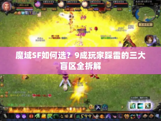 魔域SF如何选？9成玩家踩雷的三大盲区全拆解
