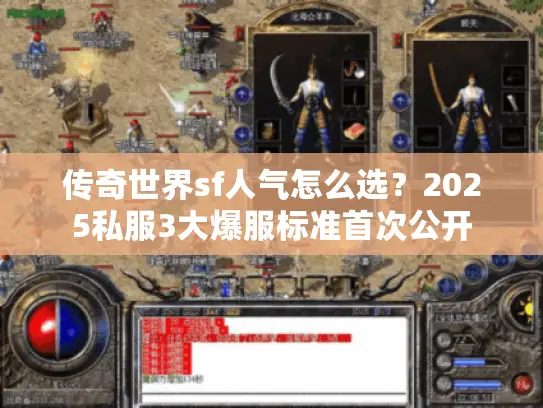 传奇世界sf人气怎么选？2025私服3大爆服标准首次公开