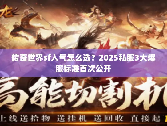 传奇世界sf人气怎么选？2025私服3大爆服标准首次公开