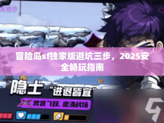 冒险岛sf独家版避坑三步,2025安全畅玩指南 冒险岛sf独家版避坑三步,2025安全畅玩指南