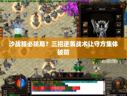 沙战服必输局？三招逆袭战术让守方集体破防