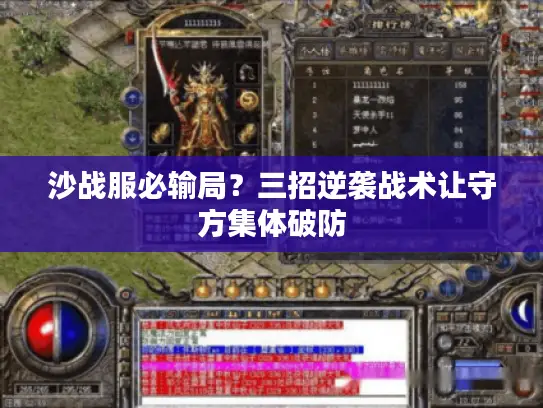 沙战服必输局？三招逆袭战术让守方集体破防