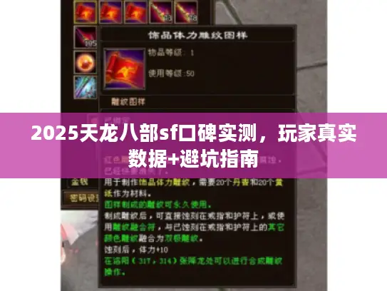 2025天龙八部sf口碑实测，玩家真实数据+避坑指南
