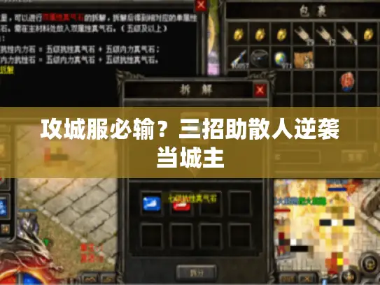 攻城服必输？三招助散人逆袭当城主
