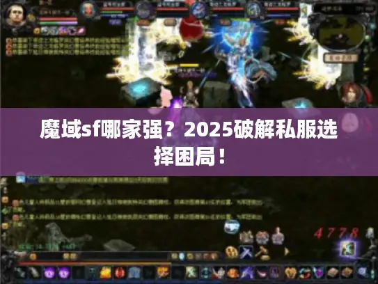 魔域sf哪家强?2025破解私服选择困局! 魔域sf哪家强?2025破解私服选择困局!