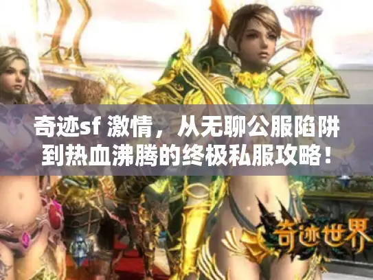 奇迹sf 激情,从无聊公服陷阱到热血沸腾的终极私服攻略! 奇迹sf 激情,从无聊公服陷阱到热血沸腾的终极私服攻略!