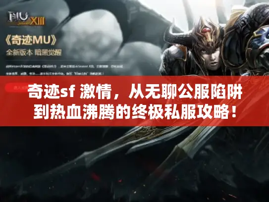 奇迹sf 激情,从无聊公服陷阱到热血沸腾的终极私服攻略! 奇迹sf 激情,从无聊公服陷阱到热血沸腾的终极私服攻略!