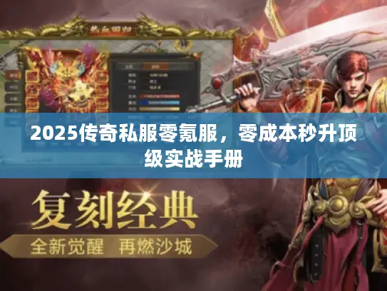 2025传奇私服零氪服，零成本秒升顶级实战手册