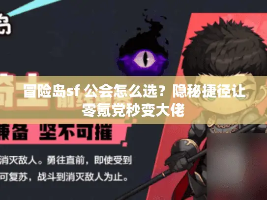 冒险岛sf 公会怎么选?隐秘捷径让零氪党秒变大佬 冒险岛sf 公会怎么选?隐秘捷径让零氪党秒变大佬