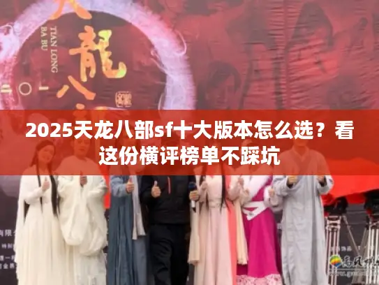 2025天龙八部sf十大版本怎么选？看这份横评榜单不踩坑