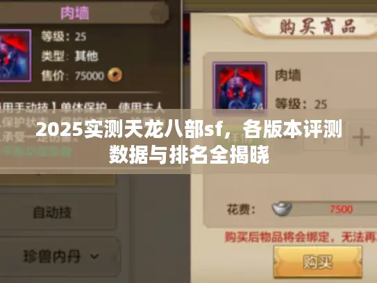 2025实测天龙八部sf，各版本评测数据与排名全揭晓
