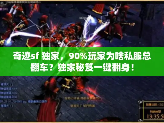 奇迹sf 独家,90%玩家为啥私服总翻车?独家秘笈一键翻身! 奇迹sf 独家,90%玩家为啥私服总翻车?独家秘笈一键翻身!