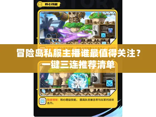 冒险岛私服主播谁最值得关注?一键三连推荐清单 冒险岛私服主播谁最值得关注?一键三连推荐清单