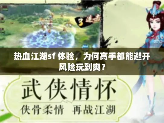 热血江湖sf 体验，为何高手都能避开风险玩到爽？