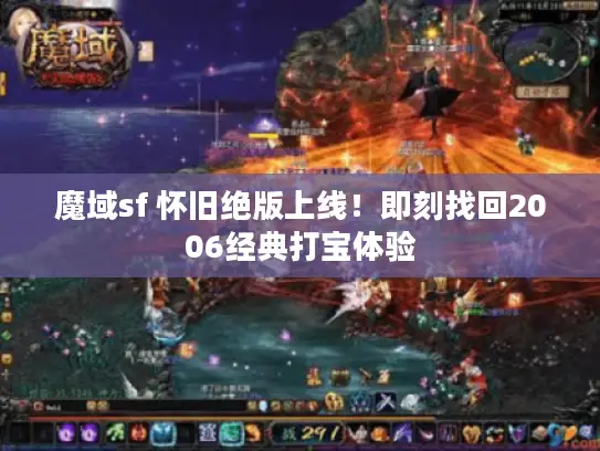 魔域sf 怀旧绝版上线！即刻找回2006经典打宝体验