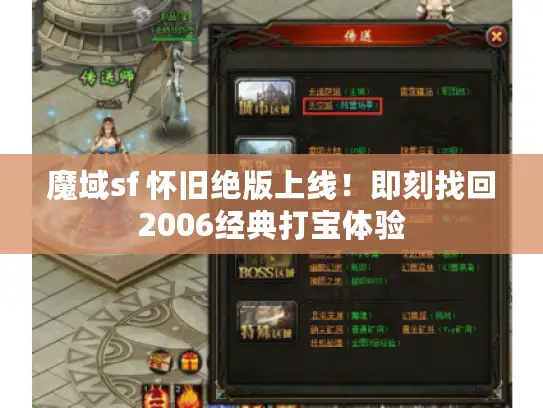 魔域sf 怀旧绝版上线！即刻找回2006经典打宝体验