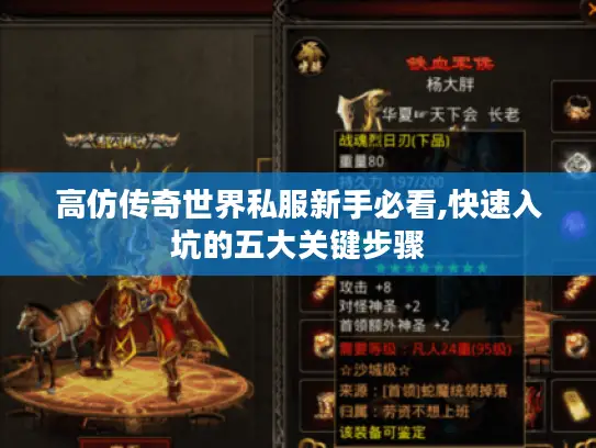 高仿传奇世界私服新手必看,快速入坑的五大关键步骤