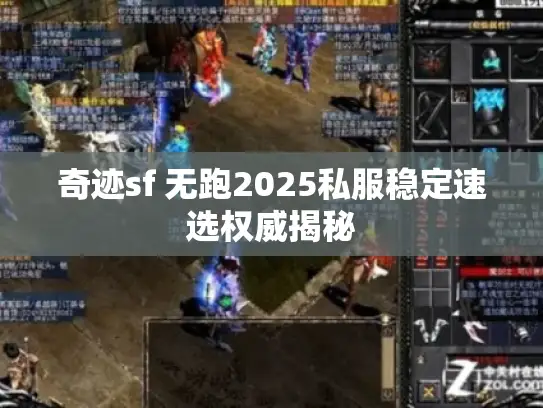 奇迹sf 无跑2025私服稳定速选权威揭秘