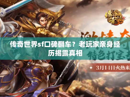 传奇世界sf口碑翻车?老玩家亲身经历揭露真相 传奇世界sf口碑翻车?老玩家亲身经历揭露真相