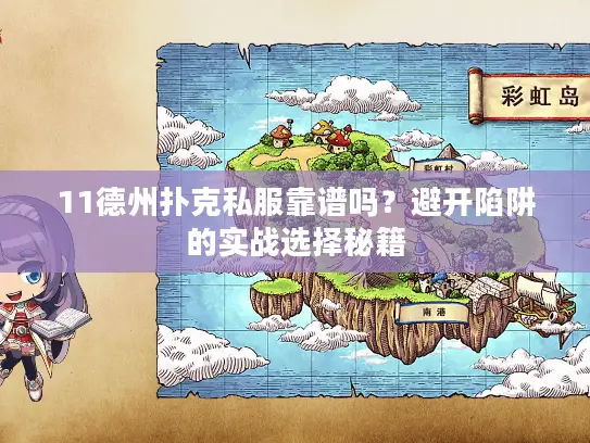 11德州扑克私服靠谱吗？避开陷阱的实战选择秘籍