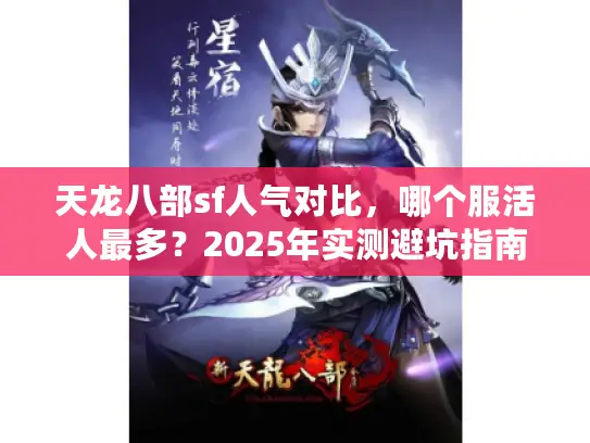 天龙八部sf人气对比，哪个服活人最多？2025年实测避坑指南