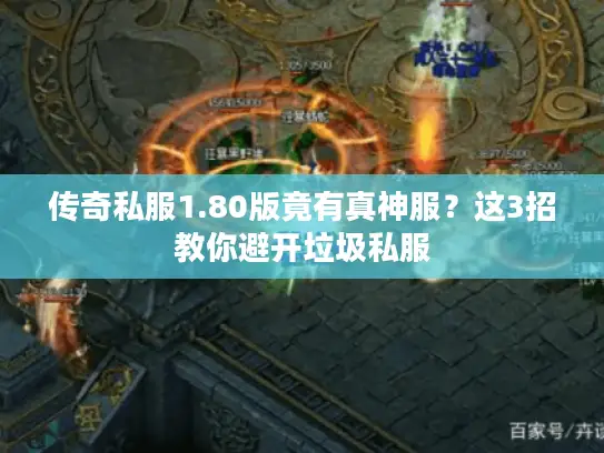 传奇私服1.80版竟有真神服？这3招教你避开垃圾私服